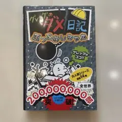 グレッグのダメ日記 ぶっこわしちゃえ
