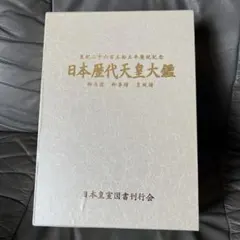 日本歴代天皇大鑑 Amazon.co.jp: 日本歴代天皇大鑑 : 本
