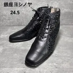 銀座ヨシノヤ 本革 カットワーク ブーティ ショートブーツ 24.5㎝　ブラック