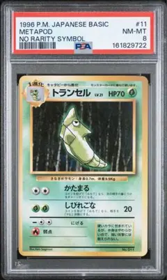 PSA8 初版トランセル マークなし 旧裏 ○ 第1弾拡張パック - メルカリ
