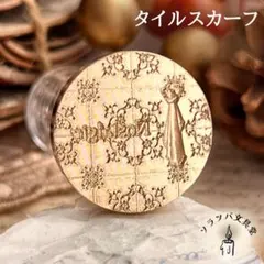 3D タイルスカーフ 25mm スタンプヘッド シーリングスタンプ 封蝋