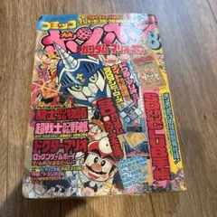 コミックボンボン 】1998年7月号 - メルカリ