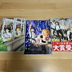 君と宇宙を歩くために1.2.3巻