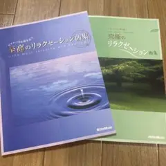 至高のリラクゼーション曲集　究極のリラクゼーション曲集