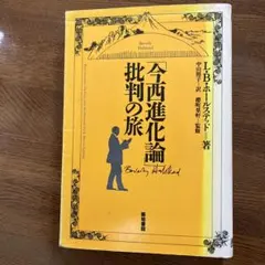今西進化論批判の旅　ホールステッド著