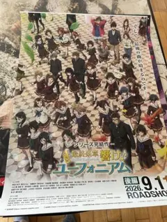 コ*3様 希少 劇場版 響け！ユーフォニアム B1 ポスター 両面印刷