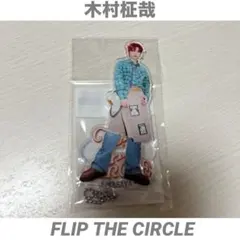 FLIP THE CIRCLE 木村柾哉　アクスタ　アクリルスタンド　INI