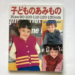 子どものあみもの 90-130cm 編み物 レシピ本