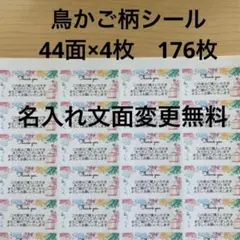 サンキューシール　鳥かご柄　176枚