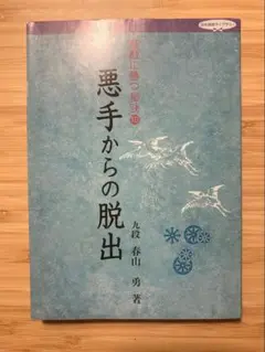 碁敵に勝つ秘訣10 悪手からの脱出　春山 勇