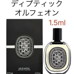 ディプティック diptyque オルフェオン EDP 1.5ml