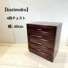 2025年最新】カリモク家具 Karimoku チェストの人気アイテム - メルカリ