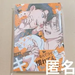 キスはしたけど友達だよな！？　原ペ〜ニョ　BL 商業BL キス友