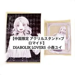 DIABOLIKLOVERS 小森ユイ 限定 受注生産 アクリルスタンド ×1 - メルカリ