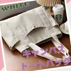 トートバッグ ショルダー スクエア キャンバス コットン 男女兼用 ホワイト