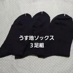 薄地ソックス３足組　23～25