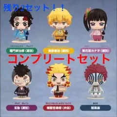 【即購入〇】鬼滅の刃 ポケマケット04 フルコンプリート セット