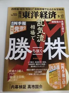 週刊東洋経済 2026年9月12日号 乱気流相場で勝ち抜く株