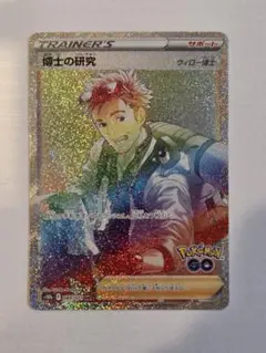 博士の研究 HR ウィロー博士 S10b Pokémon GO 089/071