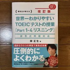 【未使用】世界一わかりやすいTOEICテストの授業〈Part1―4リスニング〉