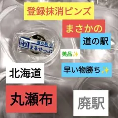 2026年最新】北海道道の駅丸瀬布ピンズの人気アイテム - メルカリ