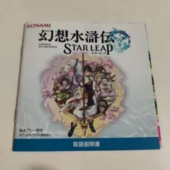 TGS2026 幻想水滸伝　スターリープ　取扱説明書