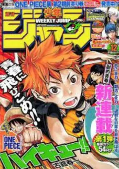 い*ち様 美本 新連載 ハイキュー 2012年12号 週刊少年ジャンプ
