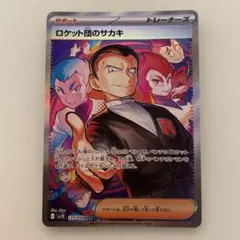 ロケット団のサカキ SAR 美品