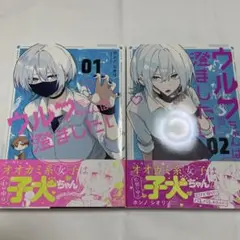 ウルフちゃんは澄ましたい 1〜2巻セット