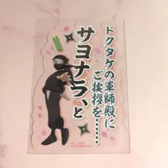 忍たま乱太郎　モバイルステッカーコレクション　雑渡昆奈門