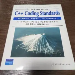 C++ coding standards 101のルール、ガイドライン