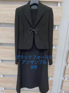 喪服　ブラックフォーマルアンサンブル　9号