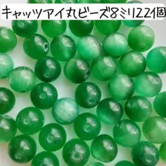 天然石キャッツアイ 丸ビーズ 8ミリ 緑 グリーン アクセサリーパーツまとめ売り