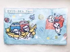 サンリオ　くじ　マフラータオル　ブルー　スポーツ　ポチャッコ　クロミ　マイメロ