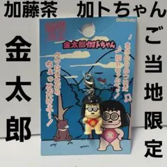 未使用 加トちゃん ご当地ストラップ たらこ 加藤茶 キーホルダー 根付