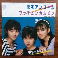 和モノDJ 恋をアンコール / おかわりシスターズ　　　EPレコード
