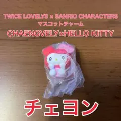 TWICE　サンリオコラボ　チャーム　チェヨン　チェンブリー　ハローキティ