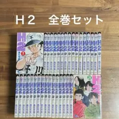 [送料無料] Ｈ２　全巻セット