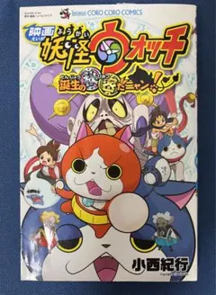 映画 妖怪ウォッチ 誕生の秘密だニャン!