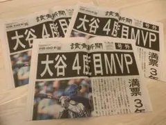 大谷翔平 4度目 MVP 読売新聞号外3枚セットのサムネイル