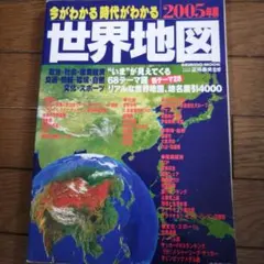 今がわかる時代がわかる世界地図 2005年版 成美堂出版