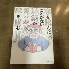 本を読んだことがない32歳がはじめて本を読む
