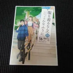 服を着るならこんなふうに = Do it this way if you we…