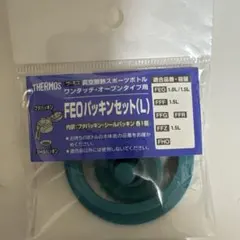 THERMOS FEO パッキンセット (L)