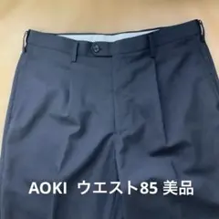 メンズ ビジネスパンツ 濃紺 ウエスト 85 AOKI
