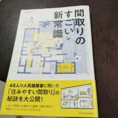 間取りのすごい新常識