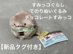 【新品タグ付き】すみっコぐらし てのりぬいぐるみ チョコレートすみっコ 1点限り