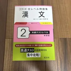 大学入試全レベル問題集漢文. 2