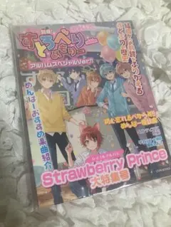 Strawberry Prince(別冊!すとめもぶっく!)(アルバムスペシャ…