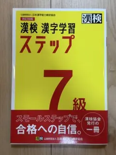 漢検 漢字学習 ステップ 7級